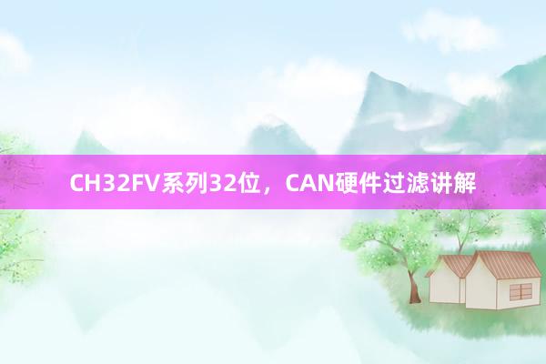 CH32FV系列32位，CAN硬件过滤讲解